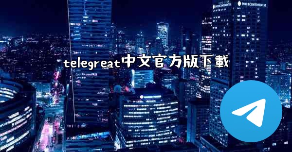 telegreat中文官方版下載