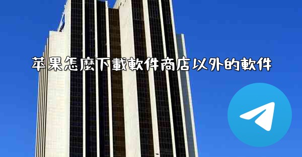 苹果怎麼下載軟件商店以外的軟件