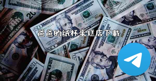 爸爸的纸杯蛋糕店下載