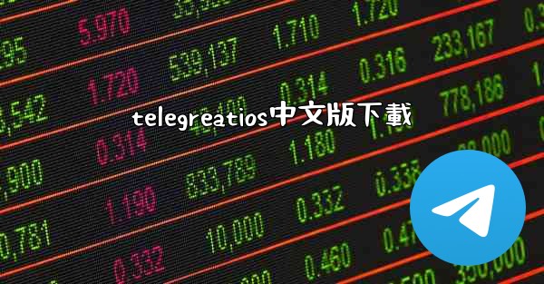 telegreatios中文版下載