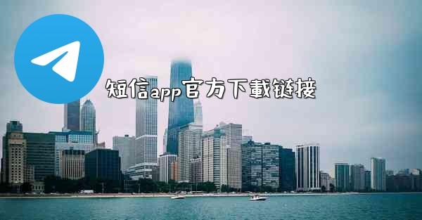 短信app官方下載链接