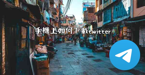 手機上如何下載twitter