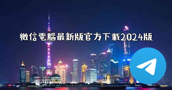 微信電腦最新版官方下載2024版