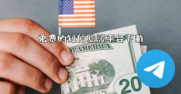 免费的短信驗證平台下載