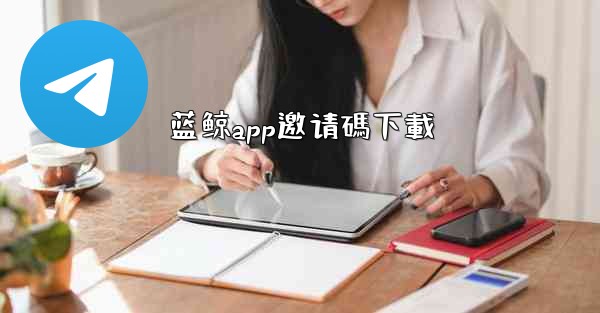 蓝鲸app邀请碼下載