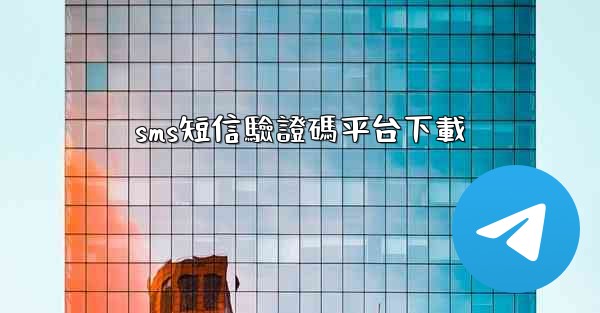 sms短信驗證碼平台下載