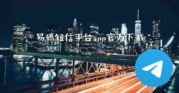 易碼短信平台app官方下載