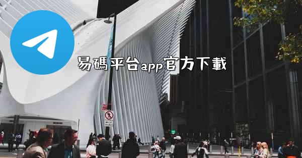 <b>易碼平台app官方下載</b>