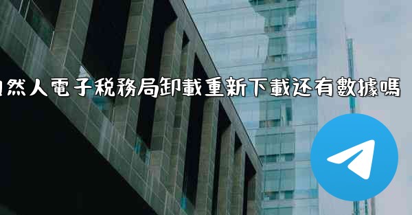 <b>自然人電子税務局卸載重新下載还有數據嗎</b>