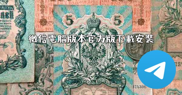 微信電腦版本官方版下載安裝