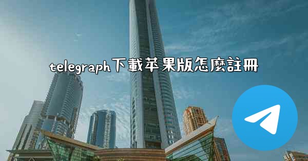 telegraph下載苹果版怎麼註冊