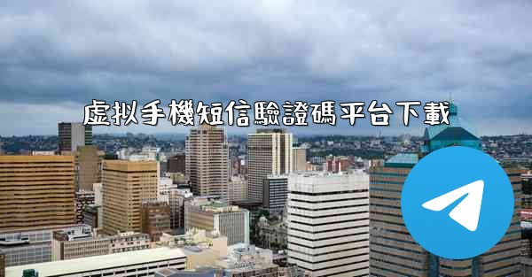 虚拟手機短信驗證碼平台下載