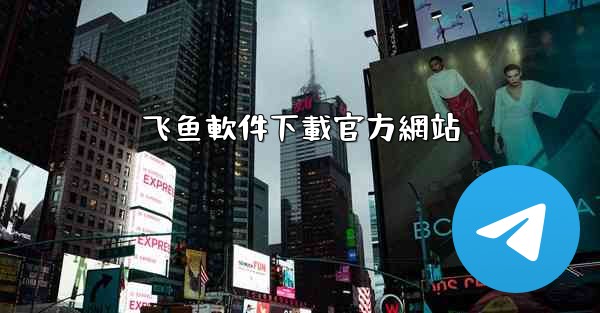 <b>飞鱼軟件下載官方網站</b>