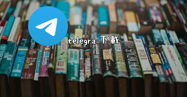 telegra 下載