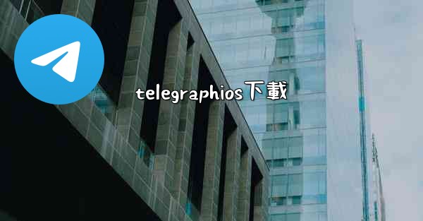 telegraphios下載