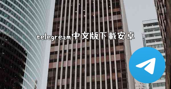 telegream中文版下載安卓