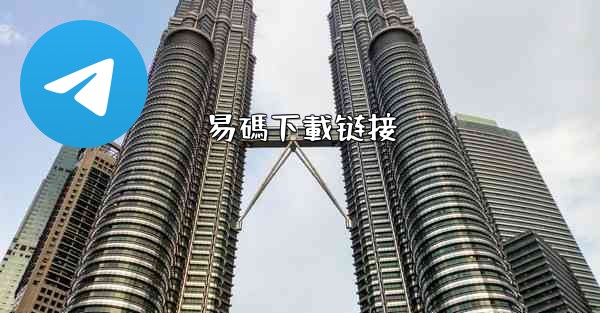 易碼下載链接