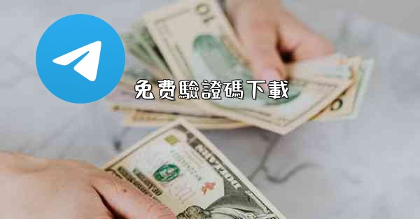 免费驗證碼下載