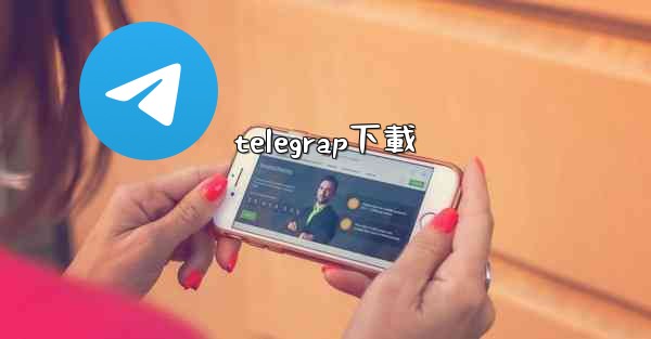 telegrap下載