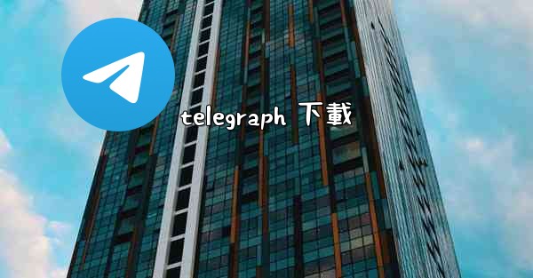 telegraph 下載
