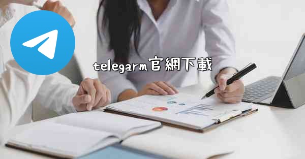 telegarm官網下載