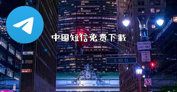 中國短信免费下載