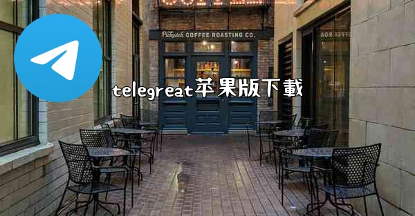 telegreat苹果版下載