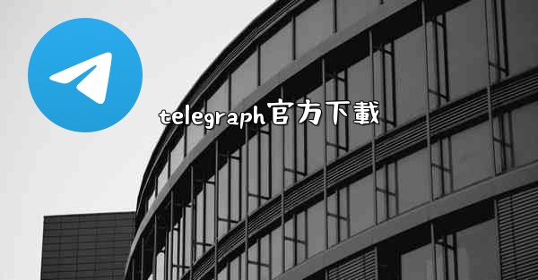 telegraph官方下載