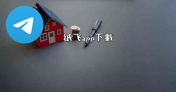 纸飞app下載