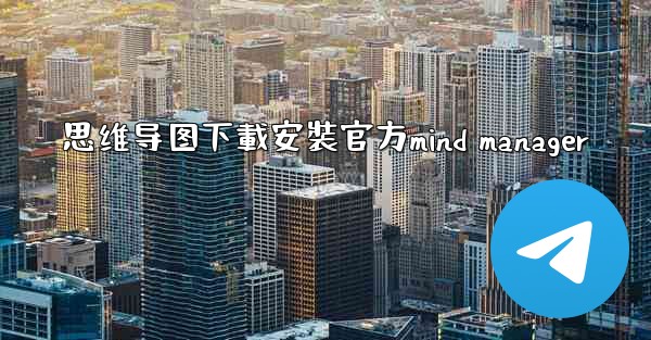 思维导图下載安裝官方mind manager