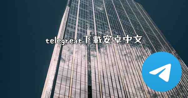 telegreat下載安卓中文