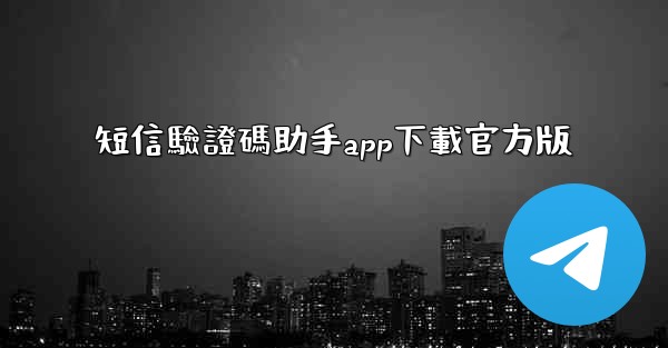 短信驗證碼助手app下載官方版