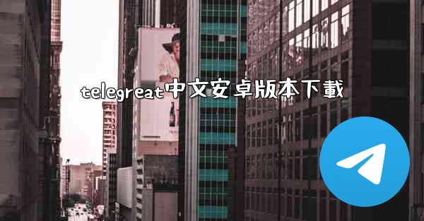 telegreat中文安卓版本下載