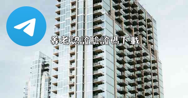 <b>养老認證驗證碼下載</b>