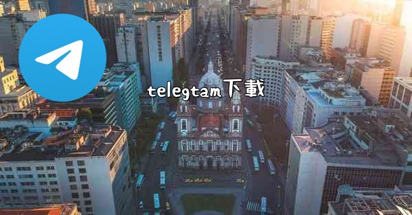 telegtam下載