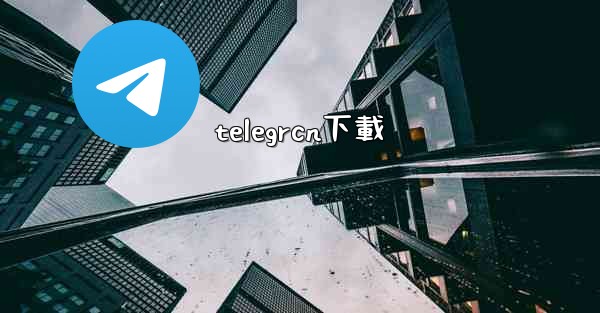 telegrcn下載