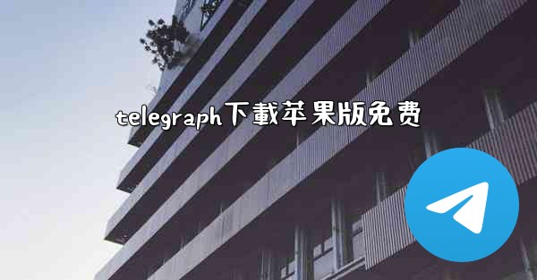 telegraph下載苹果版免费