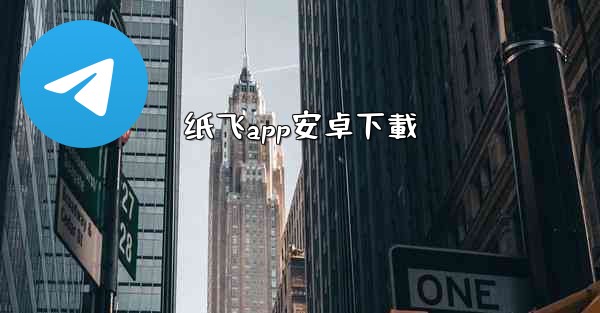 纸飞app安卓下載