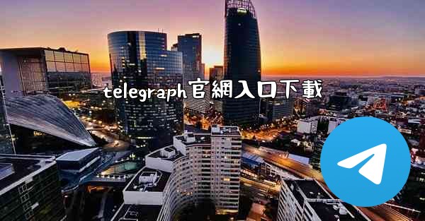 telegraph官網入口下載