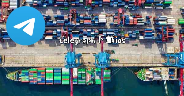 telegraph下載ios