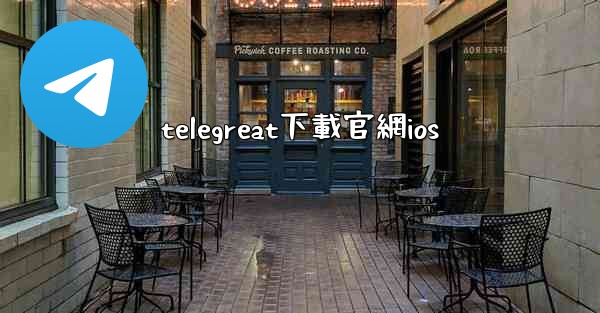 <b>telegreat下載官網ios</b>