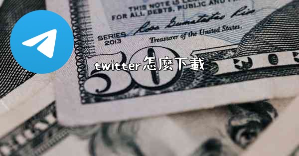 <b>twitter怎麼下載</b>