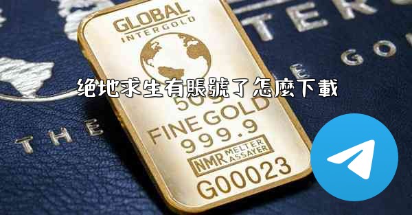 绝地求生有賬號了怎麼下載