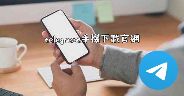 <b>telegreat手機下載官網</b>