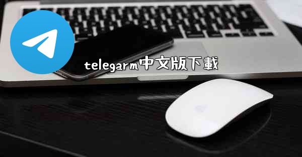 telegarm中文版下載