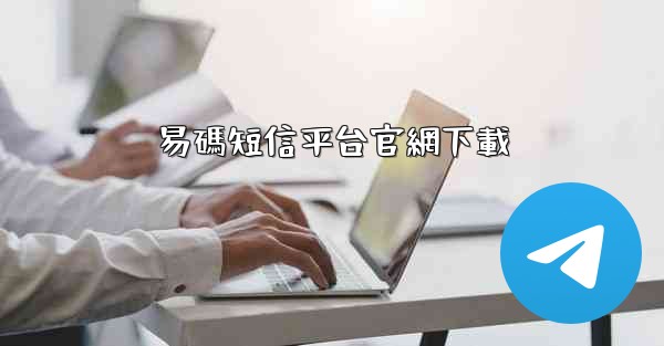 易碼短信平台官網下載