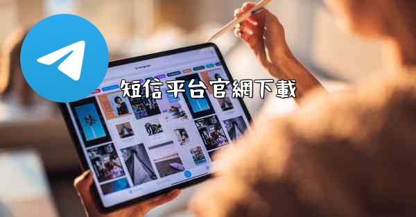 短信平台官網下載