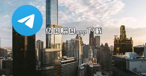 亿图腦图app下載