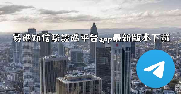 易碼短信驗證碼平台app最新版本下載