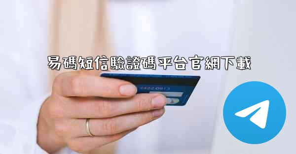 <b>易碼短信驗證碼平台官網下載</b>